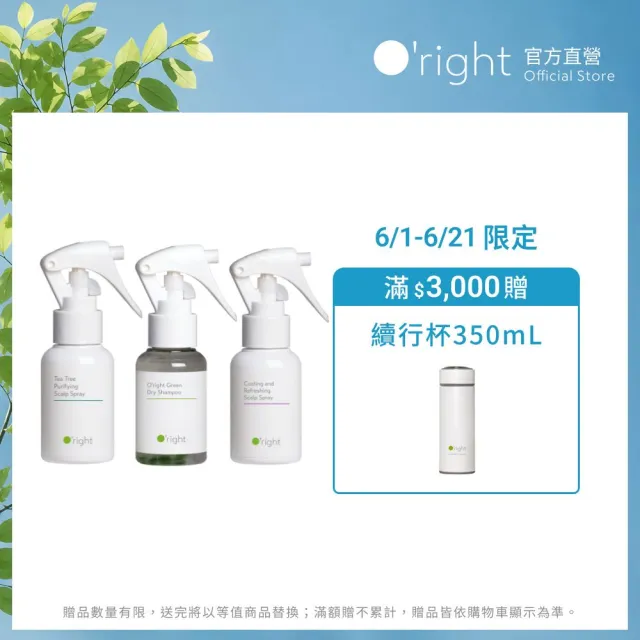 【O’right 歐萊德】頭皮噴霧50ml*2入任選+植萃乾洗髮60ml(頭皮清潔淨化組)