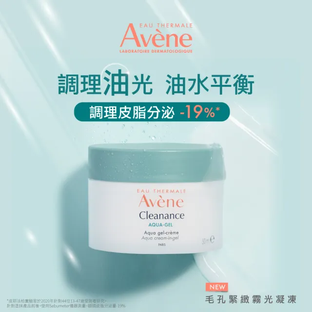 【Avene 雅漾】官方直營 毛孔緊緻霧光凝凍50ml_2入(油肌/混和肌推薦 控油保濕)