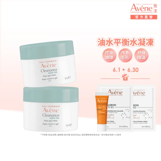【Avene 雅漾】官方直營 毛孔緊緻霧光凝凍50ml_2入(油肌/混和肌推薦 控油保濕)