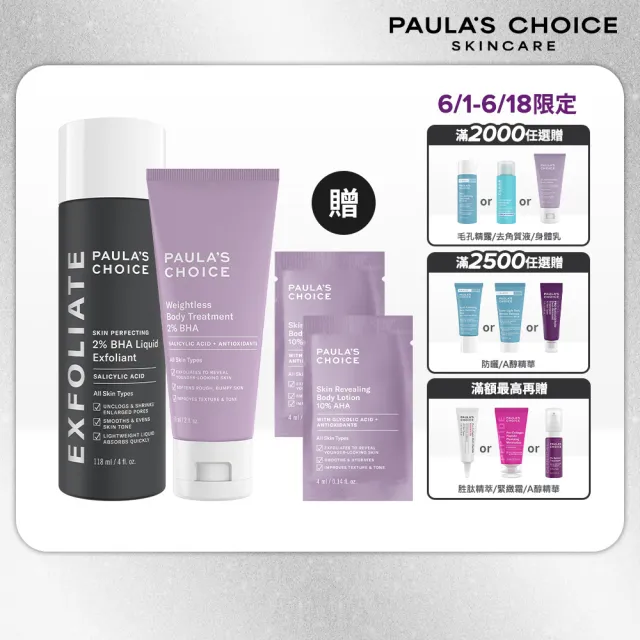 【Paulas Choice 寶拉珍選】2%水楊酸精華液118ml+2%水楊酸身體乳60ml