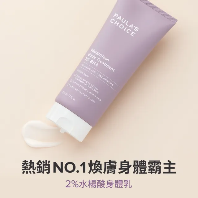 【Paulas Choice 寶拉珍選】2%水楊酸經典特惠組(2%水楊酸身體乳210ml+2%水楊酸精華液30ml/Paulas Choice)