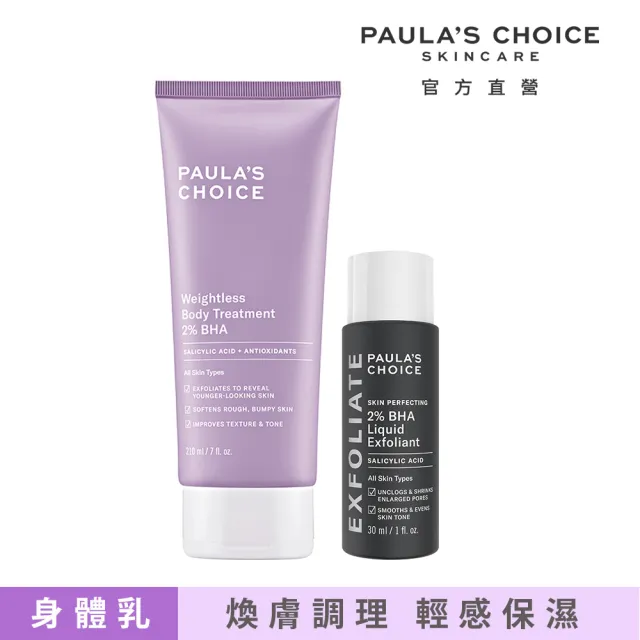 【PAULA’S CHOICE 寶拉珍選】2%水楊酸經典特惠組(2%水楊酸身體乳210ml+2%水楊酸精華液30ml/Paulas Choice)