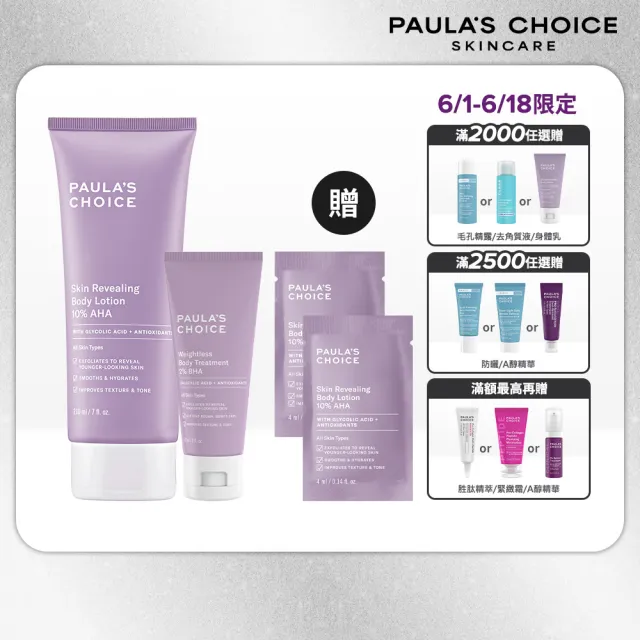 【Paulas Choice 寶拉珍選】10%果酸身體乳210ml+2%水楊酸身體乳60ml