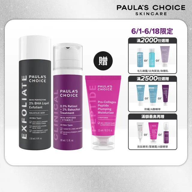 【Paulas Choice 寶拉珍選】明星抗老組(2%水楊酸精華液+0.3%A醇+2%補骨脂酚精華乳)