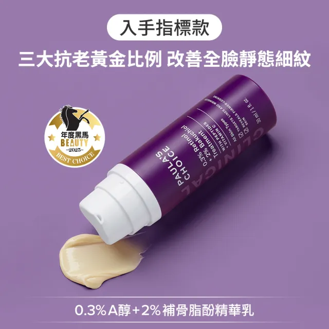 【Paulas Choice 寶拉珍選】0.3％A醇＋2％補骨脂酚精華乳30ml 2入組