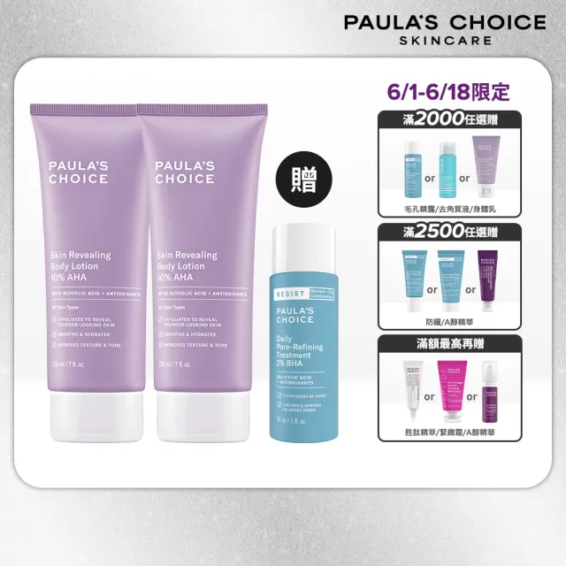 【Paulas Choice 寶拉珍選】10％果酸身體乳210ml 2入組
