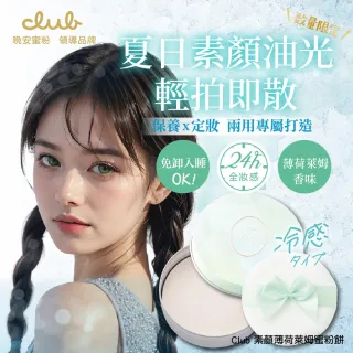 【台隆手創館】Club 素顏美肌蜜粉餅26g