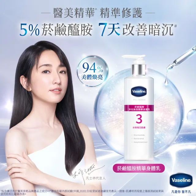 【Vaseline 凡士林】官方直營 全能精華身體乳250mlx3入(菸鹼醯胺/玻尿酸/果酸精華 身體乳液)