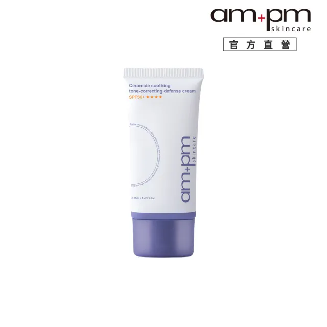 【ampm 牛爾】神經醯胺舒緩潤色防護乳SPF50+**** 35ml(潤色防曬/臉部保養)