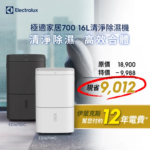 【Electrolux 伊萊克斯】16L極適家居700 WIFI清淨除濕機(ED1671DC曜岩灰)