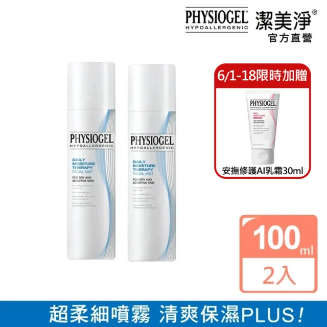 【PHYSIOGEL 潔美淨】保濕賦活噴霧100ml_2入(水嫩保濕、緊緻、敏感肌)