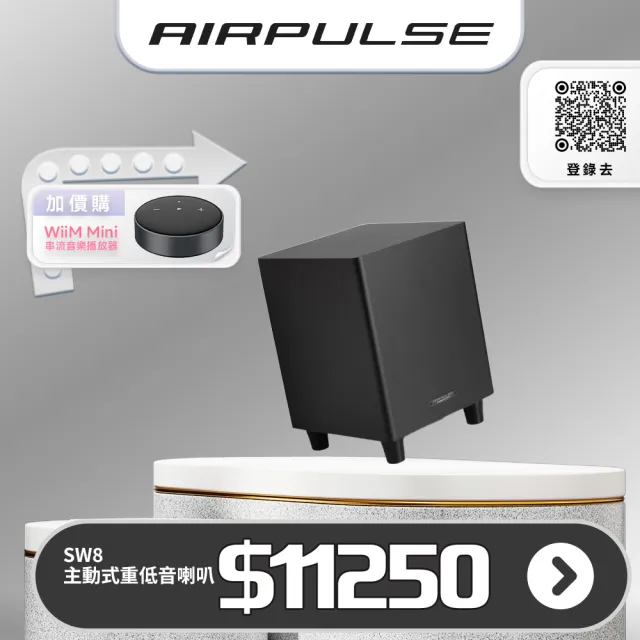 【AIRPULSE】SW8 主動式重低音喇叭