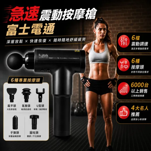 【Fujitek 富士電通】極速震動按摩槍 六顆按摩頭筋膜槍 FTM-G01(六檔調速六顆按摩頭)