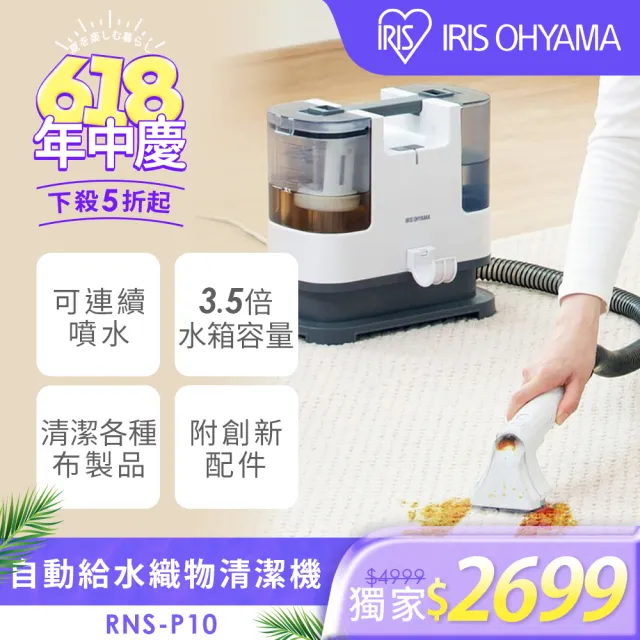 IRIS】自動給水織物清潔機RNS-P10(日本設計品牌/強力去汙/布品/車用