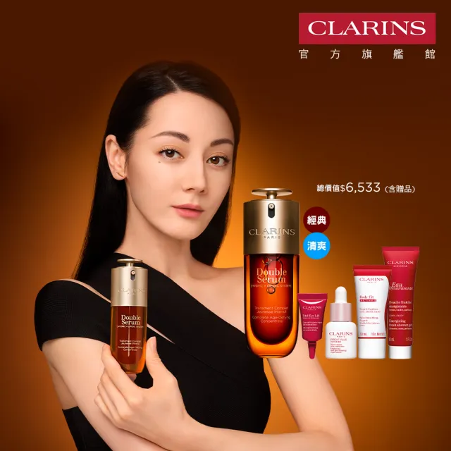 【CLARINS 克蘭詩】全新 黃金雙萃精華50ml(經典 清爽版任選/抗老/精華)