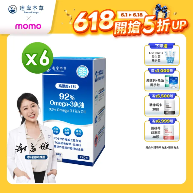 【達摩本草】92% Omega-3 rTG高濃度魚油EX 6入120顆/盒(醫生推薦、金質獎肯定)