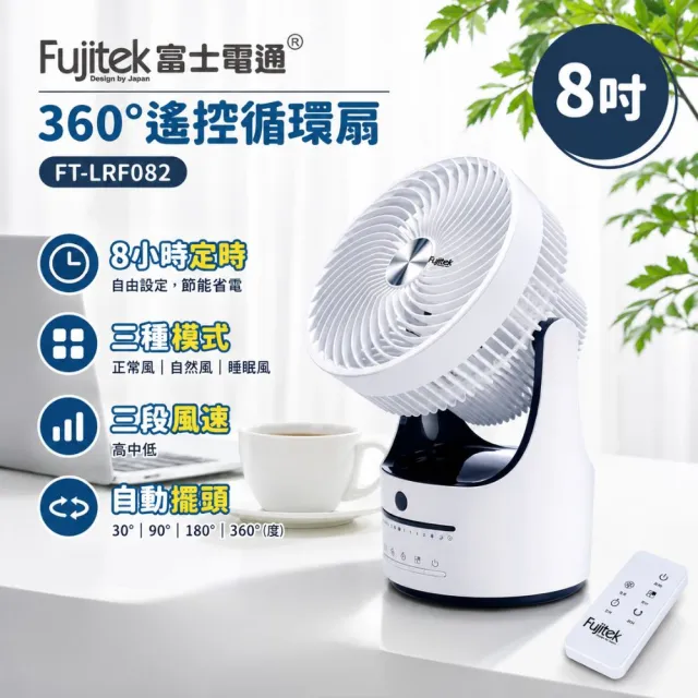 【Fujitek 富士電通】8吋遙控定時360度循環扇電風扇FT-LRF082(8小時定時 3種風類模式)