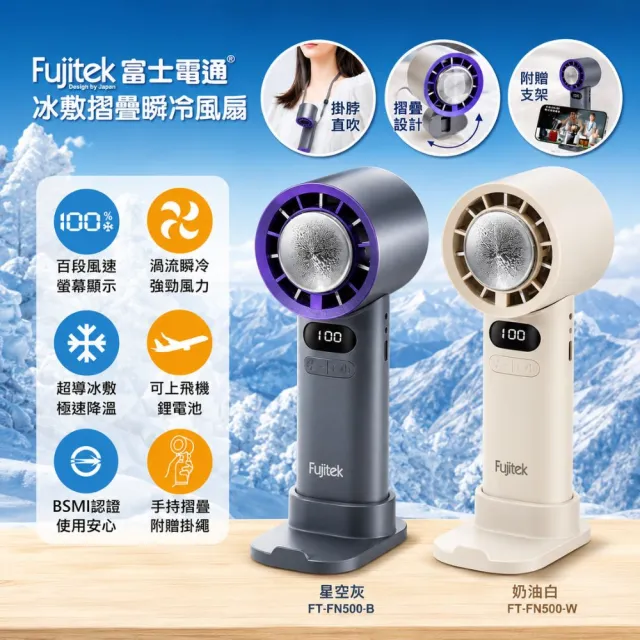 【Fujitek 富士電通】100檔高速製冷手持風扇FT-FN500 桌面渦輪冰敷風扇(隨身風扇 電風扇 折疊掛脖風扇)