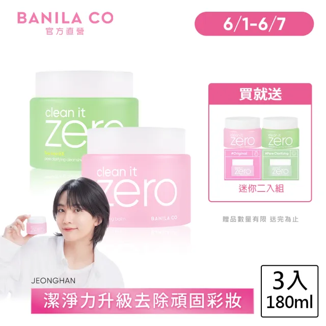 【BANILA CO】ZERO零感肌瞬淨卸妝霜180ml-3入(經典/茶樹/卸妝霜/清潔)