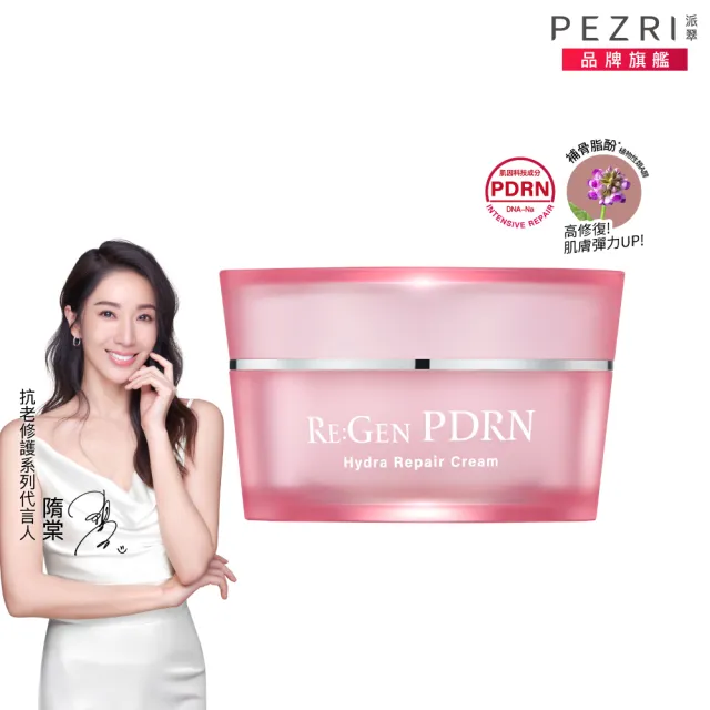 【PEZRI 派翠】PDRN超保濕水光乳霜50g(高純度PDRN/補骨脂酚/複合神經醯胺/居家水光護理