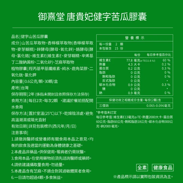 【御熹堂】唐貴妃 健字山苦瓜膠囊1入組(一入30顆、苦瓜健字號、調節血糖、全球10國專利認證)
