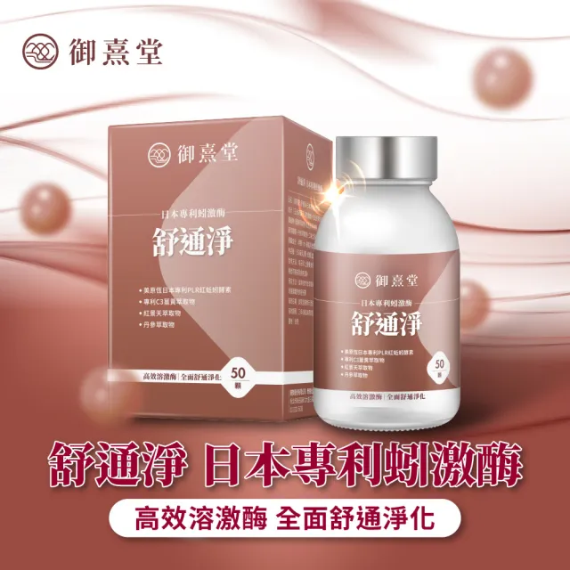 【御熹堂】舒通淨 日本專利蚓激酶x1盒(50顆/盒、專科醫師推薦、日本專利蚓激酶、紅景天、丹蔘)
