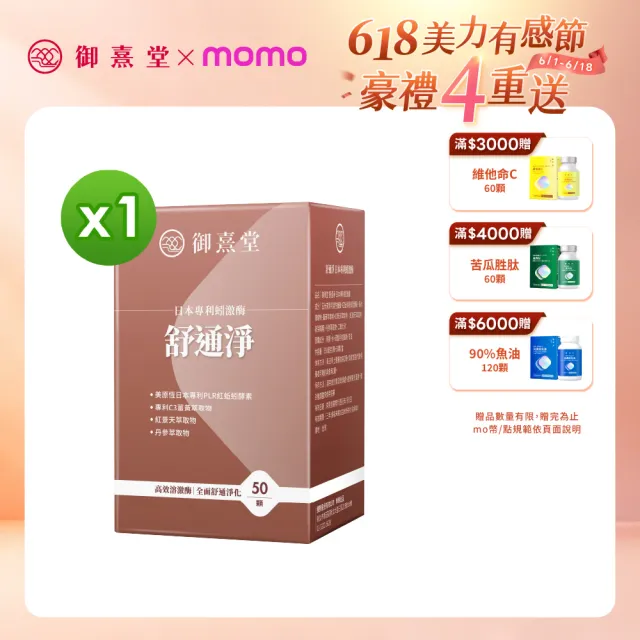 【御熹堂】舒通淨 日本專利蚓激酶x1盒(50顆/盒、專科醫師推薦、日本專利蚓激酶、紅景天、丹蔘)