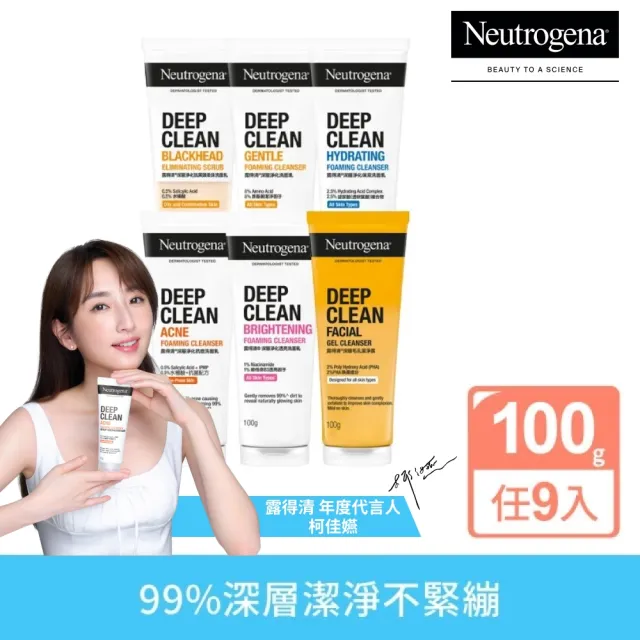 【Neutrogena 露得清】深層淨化洗面乳100g x9入(抗黑頭柔珠/保濕/透亮/抗痘/毛孔潔淨 6款任選 柯佳嬿代言)