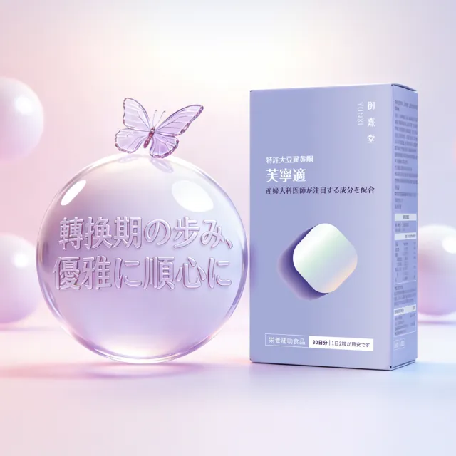 【御熹堂】芙寧適 大豆異黄酮植物膠囊1入組(一入60顆、日本γ-穀維素、山藥/南瓜籽/葫蘆巴萃取物)