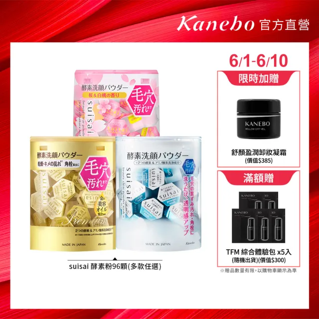 【Kanebo 佳麗寶】suisai 淨透酵素粉綜合冠軍組 (多款任選_洗面乳)