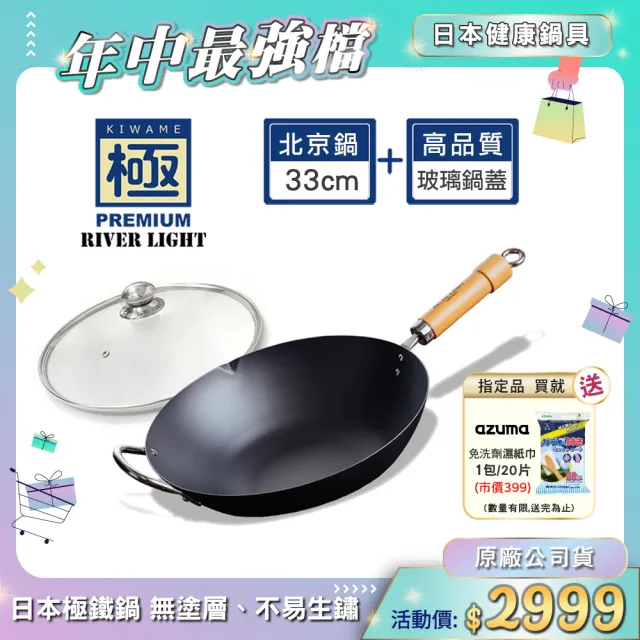 【PREMIUM 極】不易生鏽窒化鐵北京鍋33cm超值兩件組(高品質玻璃鍋蓋+北京鍋/日本製極鐵鍋無塗層)
