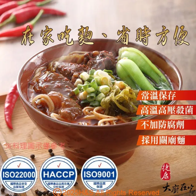 大廚在家半筋半肉紅燒牛肉麵 (紅燒/麻辣/蕃茄/藤椒/蕃茄紅酒) 任選x4盒