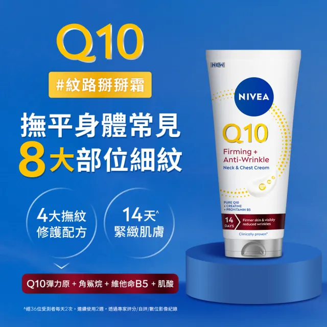 【NIVEA 妮維雅】Q10抗痕撫紋身體修護霜200ml(抗痕撫紋/淡化頸紋/抗老/頸紋霜)