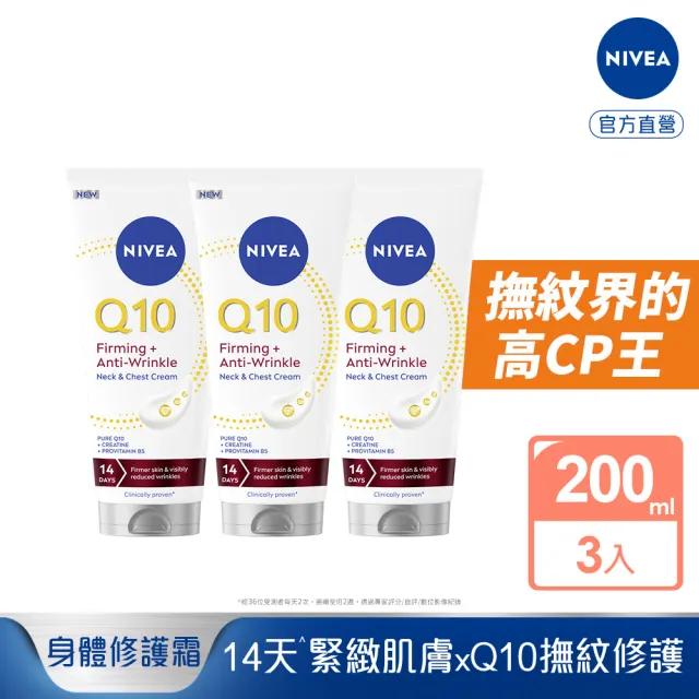 【NIVEA 妮維雅】Q10抗痕撫紋身體修護霜200mlx3入(抗痕撫紋/淡化頸紋/抗老/頸紋霜)