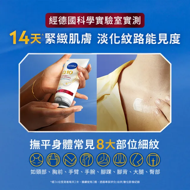 【NIVEA 妮維雅】Q10抗痕撫紋身體修護霜200mlx2+美體緊膚乳液400mlx1(抗老/Q彈緊緻/頸紋霜)