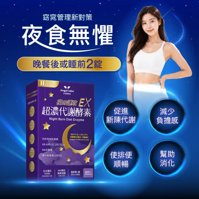 【Angel LaLa 天使娜拉】超濃代謝EX速攻夜酵素320錠(胺基酸/藤黃果/益生菌/蔬果酵素/GABA/賴雅妍)