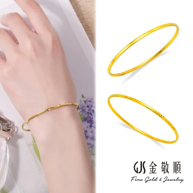 【GJS 金敬順】黃金手環手鐲 經典 細版 固定手圍 多選款(金重:0.97錢/+-0.03錢)