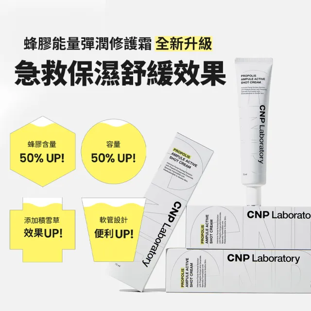 【CNP Laboratory】官方直營  蜂膠能量彈潤修護霜 75ml