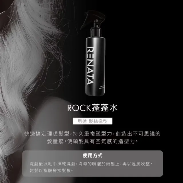 【RENATA 蕾娜塔】蓬蓬水200ml+魔幻造型凝土80g(官方直營 百搭好上手 蓬蓬水-髮頂蓬鬆 凝土-抓束造型)