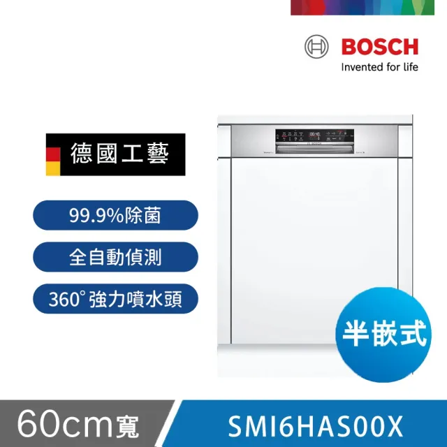 【BOSCH 博世】13人份 半嵌式洗碗機(SMI6HAS00X)