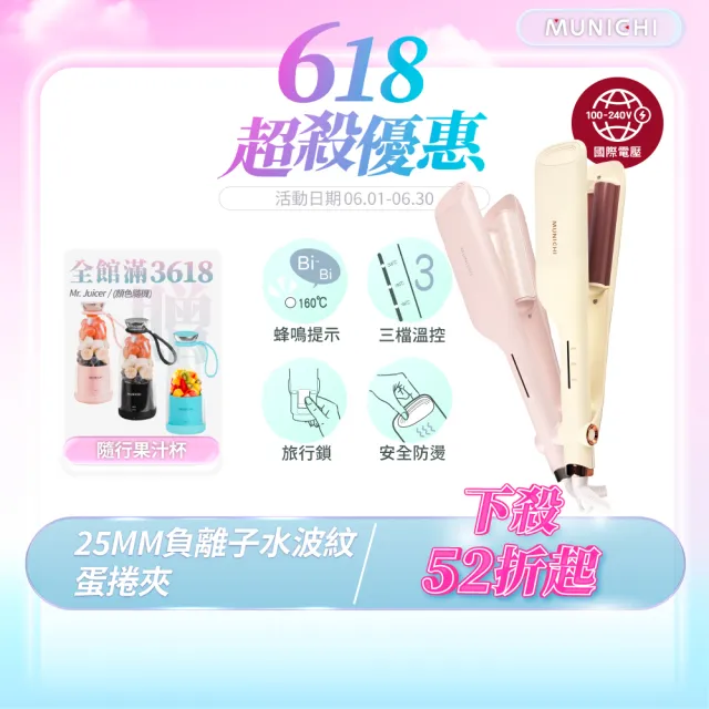 【MUNICHI 沐尼黑】25MM 國際電壓負離子水波紋蛋捲夾/波浪夾/(MR.25MM)