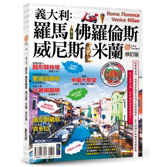 義大利：羅馬•佛羅倫斯•威尼斯•米蘭