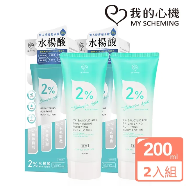 【我的心機】2%水楊酸補水淨白身體乳200mlx2入(獨家贈身體去角質)