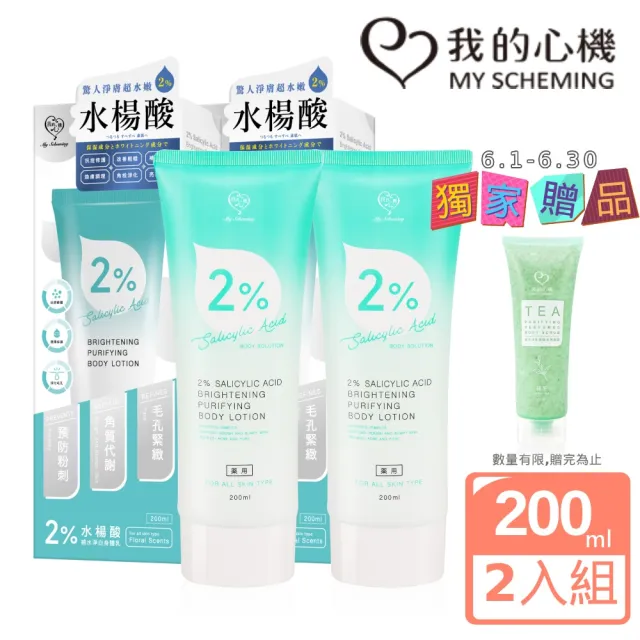 【我的心機】2%水楊酸補水淨白身體乳200mlx2入(獨家贈身體去角質)