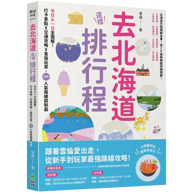 【創意市集】去北海道這樣排行程：半日&一日全圖解！打卡景點X交通攻略X食宿玩買，100+人氣路線超制霸