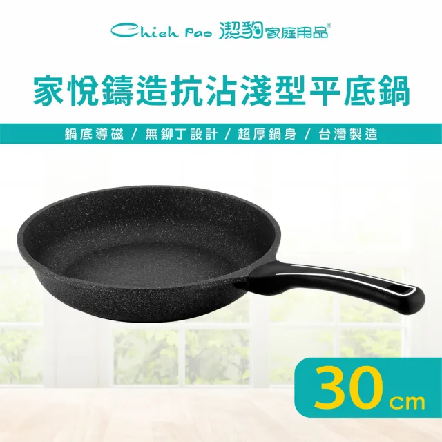 【Chieh Pao 潔豹】家悅鑄造抗沾淺型平底鍋 30CM(IH電磁爐可用、導磁底、不沾鍋、平煎鍋)