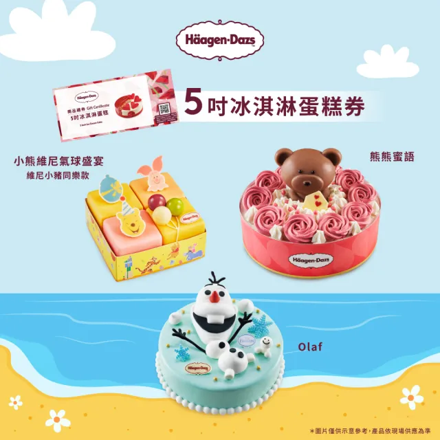 【Haagen-Dazs 哈根達斯】5吋冰淇淋蛋糕提貨券(冰淇淋蛋糕 生日蛋糕推薦！)