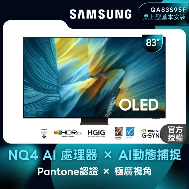 【Samsung 三星】83型 4K 165Hz OLED AI智慧顯示器 83S95F(QA83S95FAEXZW)