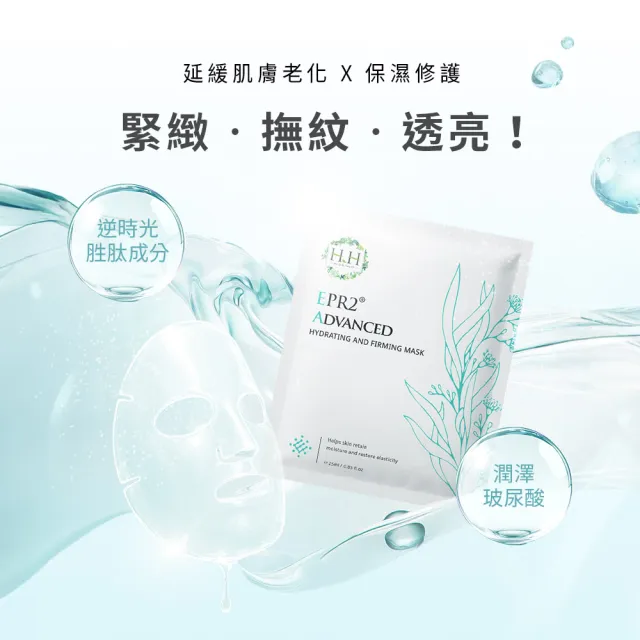 【HH 草本新淨界】HH EPR2全效潤澤緊實面15片(對抗老化/鎖水保濕/緊緻毛孔)