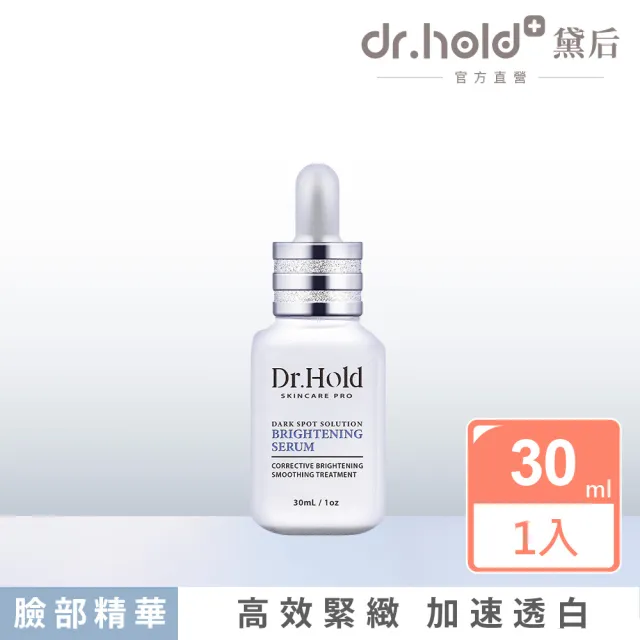 【dr.hold 黛后】激光亮白精華30ml(淡斑、亮白、居家換膚、杏仁酸)
